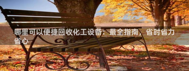 美獅會賺錢平臺是騙局嗎知乎